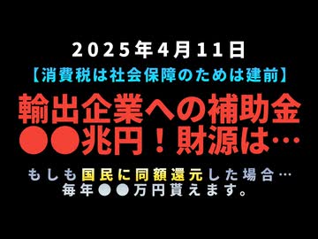 【消費税は社会保障のためは建前】輸出企業への補助金●●兆円！財源は…もしも国民同額還元した場合、毎年●●万円貰えます。