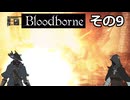 【Bloodbone】イカエンドを目指すきりたん　その9