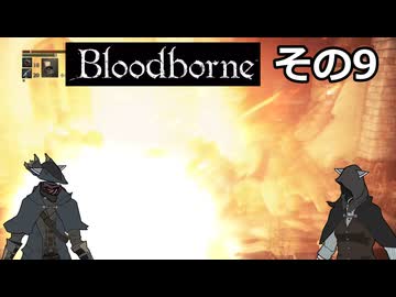 【Bloodbone】イカエンドを目指すきりたん　その9