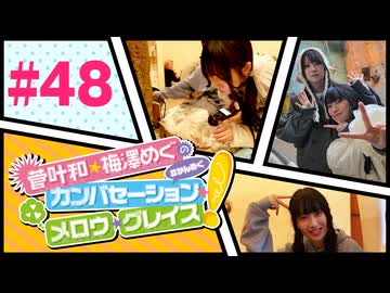 菅叶和・梅澤めぐのカンバセーション・メロウ・グレイス! #48（#かんめぐ）／本編＋会員限定