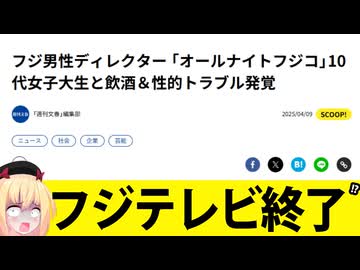フジテレビ男性社員「出演者の10代女子大生に飲酒＆性的トラブル」と文春砲炸裂www