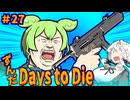 ずんだ Days to Die ＃27【7 Days to Die】