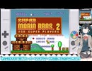 【GAMEOVERで終了!】スーパーマリオブラザーズ2を遊んでみる! (SFC・マリコレ版) 【宮舞モカ・VOICEPEAK実況】