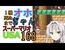 1機しぬまでオホギャンマリオUSA【クロワちゃん実況プレイ】168