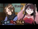 君達、デスゲームやってる自覚ありますか？！？！命がかかってるんだぞ………… #3 【9時間9人9の扉】