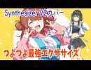 [学マス]花海佑芽の「つよつよ最強エクササイズ」をSynthesizer V Studio 2 Pro 宮舞モカAI2でカバー