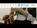 だらっとした楽器練習記録　＃02