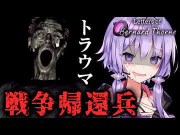戦争帰還兵のトラウマがしんどすぎるホラーゲーム『バーナード・ソーンの手紙』_中編【VOICEROID実況/結月ゆかり・紲星あかり】