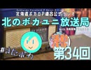 #34【ラジオ】北のボカユニ放送局【北海道ボカロP連合】