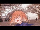 【元気に】あしたはきっといい日になる/高橋優-original MV- 【 菊花はる 歌ってみた】