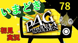 いまどき『ペルソナ４ゴールデン』実況プレイ　その７８