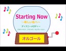 オルゴール  ・  Starting Now〜新しい私へ〜 ／ ディズニーメロディー　アルティメット・プリンセス・セレブレーション