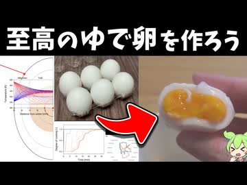 科学的に理想的なゆで卵を作ろう【ずんだもん】