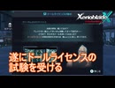 遂にドールライセンスの試験を受ける　ゼノブレイドクロスDE実況プレイPart20