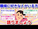 【独身限定】職場に好きな人がいる方、１ヶ月間語りましょうPart6