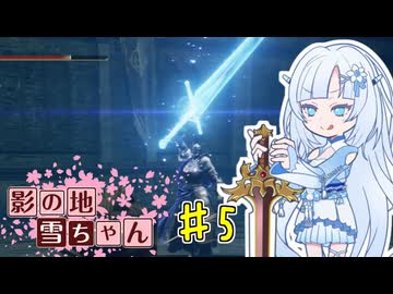 【エルデンリング】影の地雪ちゃんPart5【WhiteCul実況】