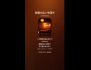 音楽作ってみた♯∞【対策対応版/ 歌詞表示あり】