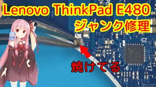 ジャンクノートPC修理 ThinkPad E480