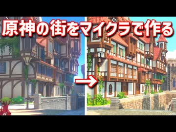 【Minecraft】原神の街をマイクラで作ってみるよ part17【MiniaTuria MOD】