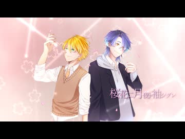 桜花ニ月夜ト袖シグレ／After the Rain【そらる×まふまふ