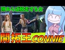 全被害者随一の開拓性能を誇る女コニー【VOICEROID実況/Texas Chain Saw Massacre/テキサスチェーンソー】