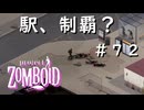 #７２【ビルド４２】駅には何が・・・？【ProjectZomboid】