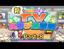 【Steam版】新・つむひまのTVスタジオ物語 Part-8【biimシステム】