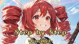 【オリジナル】Step by Step-Parallel-　／ song by 重音テト
