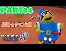 【週末マリオカート8DX実況】レフ太 オンラインで全コース1位を狙う！LAP84