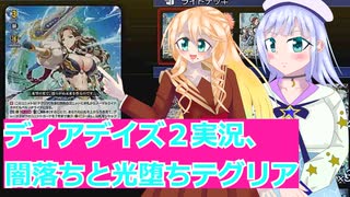 ヴァンガードデイアデイズ２実況２３闇落ちと光堕ちテグリア、ボイスロイド解説