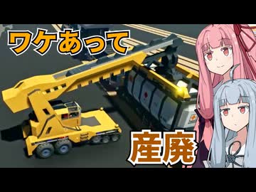【Stormworks】#8 ドック籠もりを卒業した茜ちゃんがはじめて作ったコンテナクレーン車を早々に見限る話【ボイスロイド実況】