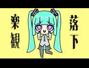 LKLK feat. 初音ミク