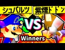 【∮シュバルツ∮】VS【紫煙のドドン】Winners二回戦第一試合/64スマブラCPUトナメ実況 第23回