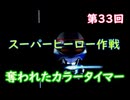 スーパーヒーロー作戦  実況なしプレイ動画  第33回