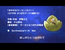 【SynthV歌声合成カバー】おやすみマーヤ（ みつばちマーヤの冒険ED）【COVER】