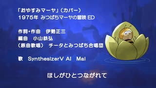 【SynthV歌声合成カバー】おやすみマーヤ（ みつばちマーヤの冒険ED）【COVER】