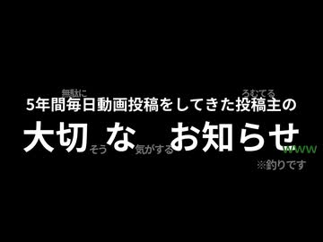 毎日動画投稿を続けてたら5年経ってました。※毎年恒例のアレです。