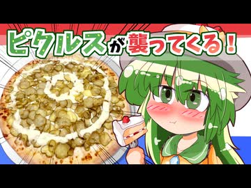 【カリスマ紅魔飯】「一面ピクルスのピクルスピザ」フランとこいしのゆっくりグルメニュース【ゆっくり料理】