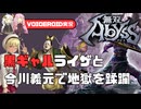【無双アビス】まさかのアトリエシリーズ参戦！大名ビルドで地獄を制す【VOICEROID実況】