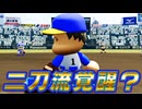 #24 接戦熱戦大激戦！二刀流森は夏の甲子園で覚醒できるのか！？【パワプロ2024  栄冠ナイン ゆっくり実況】