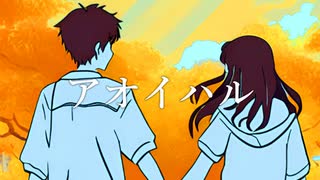 アオイハル/可不