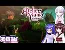 [ユミアのアトリエ]錬金術士音街ウナ見参! その16 [A.I.VOICE VOICEPEAK実況]