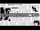 【ゆっくり朗読】ゆっくりさんと日本事件簿 その566