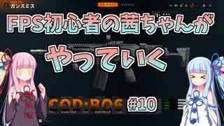 【CoDBO6】初心者なお姉ちゃんがBO6をやっていく！＃10【VOICEROID実況】