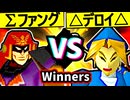 【Σデューレンファング】VS【△デロイ△】Winners二回戦第二試合/64スマブラCPUトナメ実況 第23回