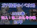 【艦これ】ガチ提督のイベ攻略　E4甲 2025春【突入！第二次礼号作戦】