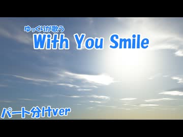 ゆっくりが歌う「With You Smile」　パート分けver