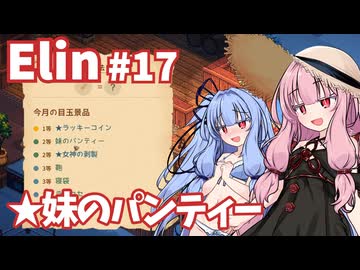【Elin】パーフェクトキュートあかね Part17
