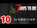 【7 DAYS TO DIE V 1.3】10.シューマツにお散歩シタイ【VOICEVOX】