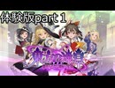 「東方の迷宮３」体験版part１
